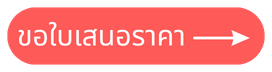 ขอใบเสนอราคา