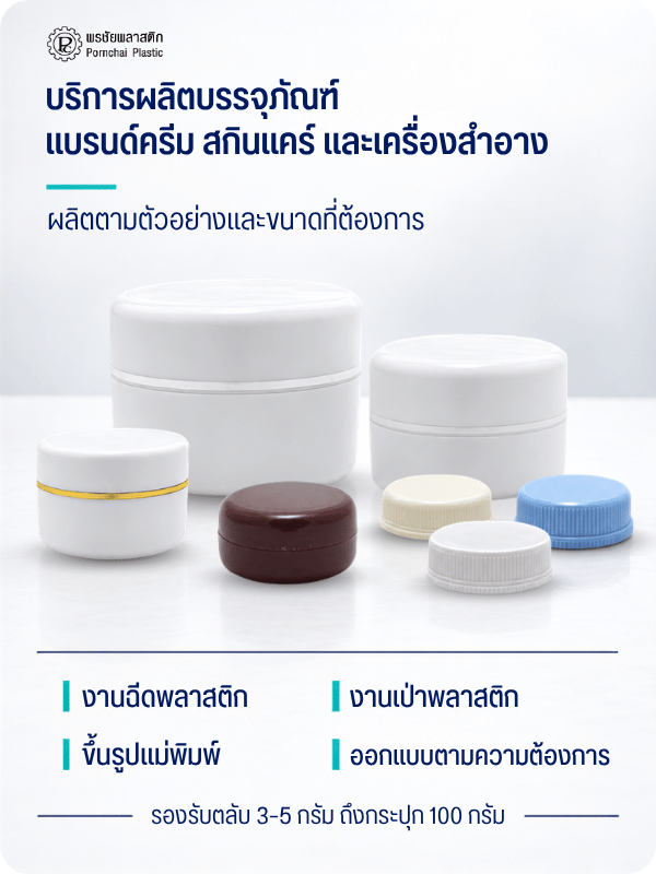 บริการผลิตบรรจุภัณฑ์ แบรนด์ครีม สกินแคร์ และเครื่องสำอาง