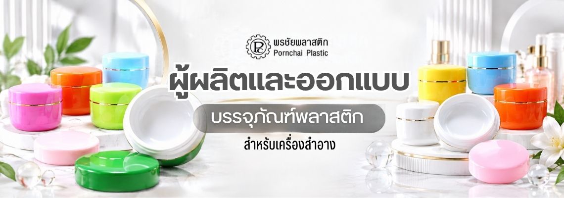 ผลิตตลับครีม ผลิตกระปุกครีม